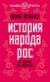 История народа Рос. От ариев до варягов