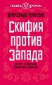 Скифия против Запада. Взлет и падение Скифской державы