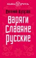 Варяги. Славяне. Русские