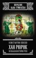 Хан Рюрик. Начальная история Руси