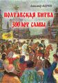 Полтавская битва: 300 лет славы