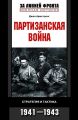 Партизанская война. Стратегия и тактика. 1941-1943