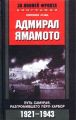 Адмирал Ямамото. Путь самурая, разгромившего Пёрл-Харбор. 1921-1943 гг.