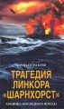 Трагедия линкора «Шарнхорст». Хроника последнего похода Трагедия линкора «Шарнхорст». Хроника последнего похода
