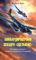 Бомбардировочная эскадра «Эдельвейс». История немецкого военно-воздушного соединения