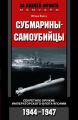 Субмарины-самоубийцы. Секретное оружие Императорского флота Японии. 1944-1947