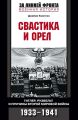 Свастика и орел. Гитлер, Рузвельт и причины Второй мировой войны. 1933-1941