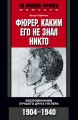 Фюрер, каким его не знал никто. Воспоминания лучшего друга Гитлера. 1904-1940