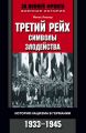 Третий рейх: символы злодейства. История нацизма в Германии. 1933-1945