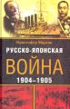 Русско-японская война. 1904-1905