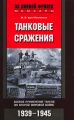 Танковые сражения. Боевое применение танков во Второй мировой войне. 1939-1945