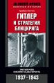 Гитлер и стратегия блицкрига. Третий рейх в войне на два фронта. 1937-1943