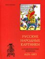 Русские народные картинки и гравированные книжицы. 1629-1885