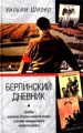 Берлинский дневник. Европа накануне Второй мировой войны глазами американского корреспондента