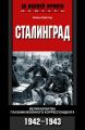 Сталинград. Великая битва глазами военного корреспондента. 1942-1943