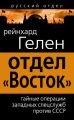 Отдел «Восток». Тайные операции западных спецслужб против СССР
