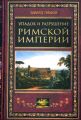 Упадок и разрушение Римской империи (сокращенный вариант)