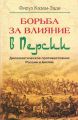 Борьба за влияние в Персии. Дипломатическое противостояние России и Англии