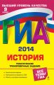 ГИА 2014. История. Тематические тренировочные задания. 9 класс