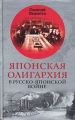 Японская олигархия в Русско-японской войне