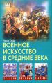 Военное искусство в Средние века