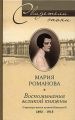 Воспоминания великой княжны. Страницы жизни кузины Николая II. 1890-1918