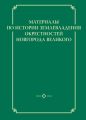 Материалы по истории землевладения окрестностей Новгорода Великого