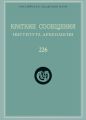 Краткие сообщения Института археологии. Выпуск 226