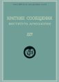 Краткие сообщения Института археологии. Выпуск 227