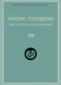 Краткие сообщения Института археологии. Выпуск 228