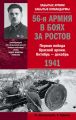 56-я армия в боях за Ростов. Первая победа Красной армии. Октябрь-декабрь 1941