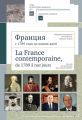   1789    .   (  ). La France contemporaine, de 1789 a nos jours. Recueil de documents (par Pascal Cauchy)