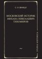 Московский историк Михаил Николаевич Тихомиров. Тихомировские традиции