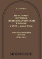 Из истории изучения греческих рукописей в Европе в XVIII – начале XIX в.: Христиан Фридрих Маттеи (1744-1811)