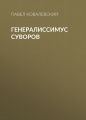 Генералиссимус Суворов