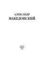 Александр Македонский