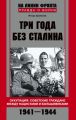 Три года без Сталина. Оккупация: советские граждане между нацистами и большевиками. 1941-1944