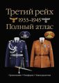 Третий рейх. 1933–1945. Полный атлас