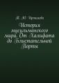 История мусульманского мира. От Халифата до Блистательной Порты