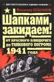 Шапками закидаем! От Красного блицкрига до Танкового погрома 1941 года