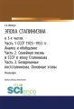 Эпоха Сталинизма в 3-х частях. Часть 1. СССР 1923–1953 гг. Анализ и обобщение. Часть 2. Семейная жизнь в СССР в эпоху Сталинизма. Часть 3. Безвременье постсталинизма. Основные этапы