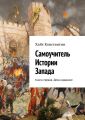 Самоучитель Истории Запада. Книга первая. Дела недавние