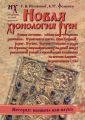 Новая хронология Руси