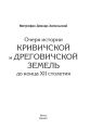 Очерк истории Кривичской и Дреговичской земель до конца XII столетия