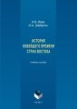 История новейшего времени стран Востока