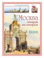 Москва, которую мы потеряли