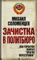 Зачистка в Политбюро. Как Горбачев убирал «врагов перестройки»