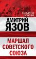 Маршал Советского Союза