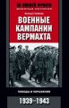 Военные кампании вермахта. Победы и поражения. 1939-1943