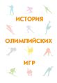 История Олимпийских игр
